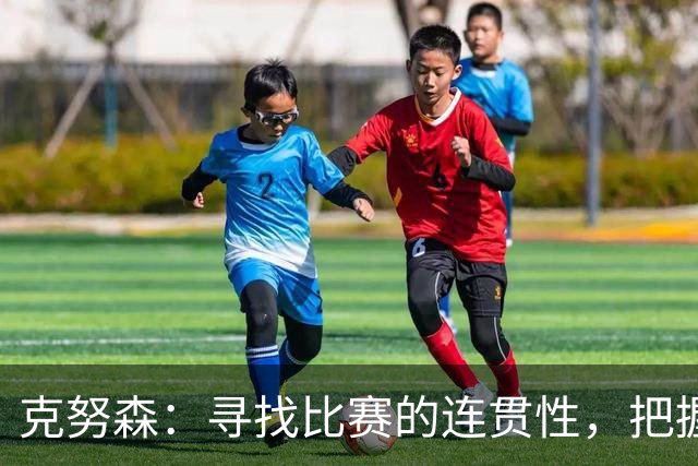 克努森：寻找比赛的连贯性，把握那不勒斯的弱点