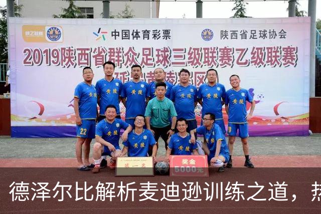 德泽尔比解析麦迪逊训练之道，热刺迎来关键战役