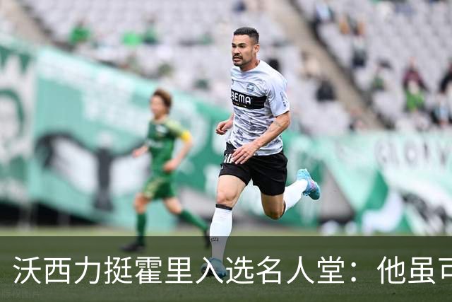 沃西力挺霍里入选名人堂：他虽可首发却选择牺牲自我赢得七冠