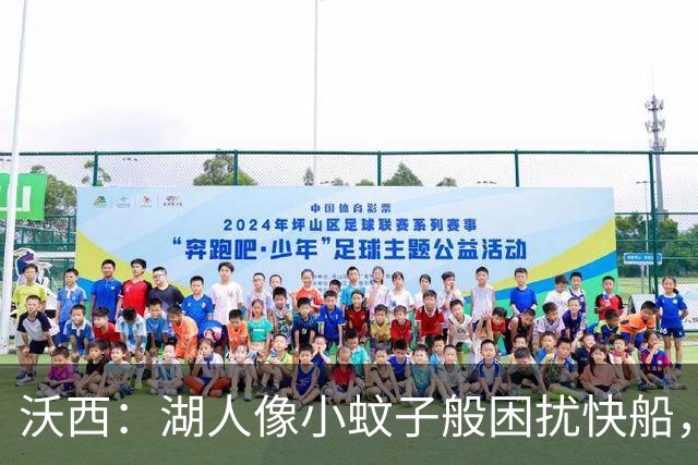 沃西：湖人像小蚊子般困扰快船，彰显阵容的深厚厚度