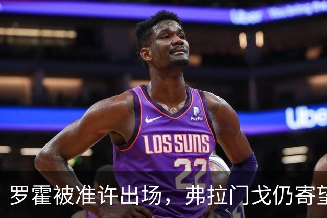 罗霍被准许出场，弗拉门戈仍寄望逆转局面